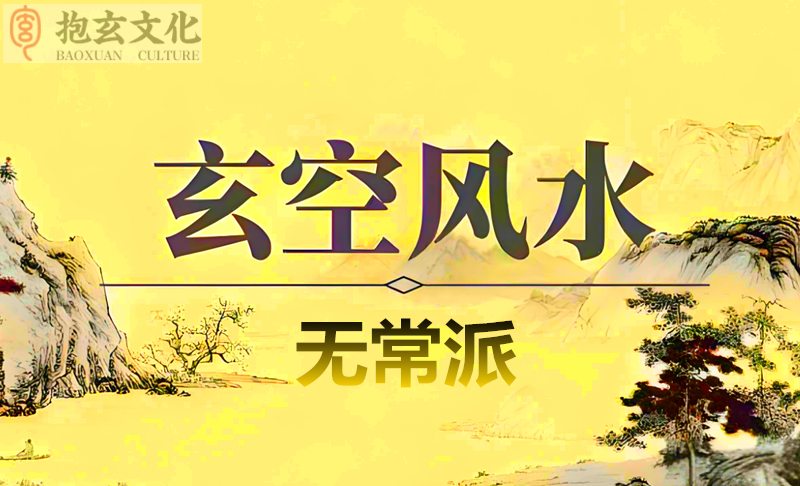 无常派风水学传承与特色