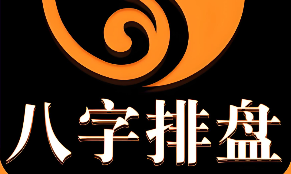 八字排盘1.png 八字排盘1.png