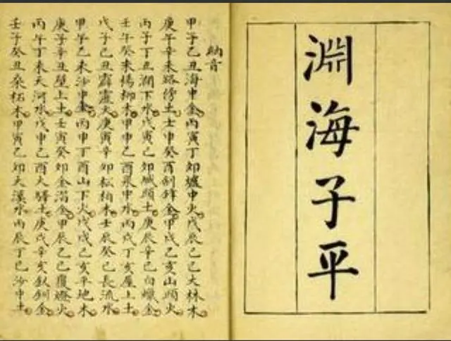 学八字看古书之《渊海子平》