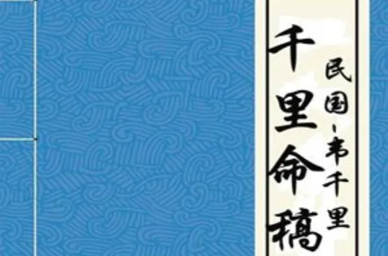 新手学八字看古书之《千里命稿》
