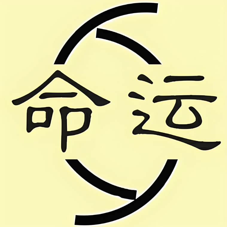 八字3.png 八字3.png