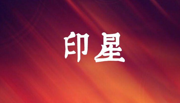印1.png 印1.png