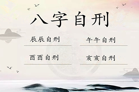 八字出现“自刑”要怎么化解？