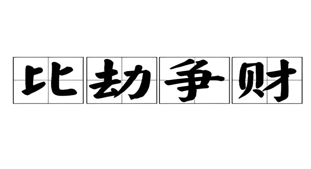 比1.png