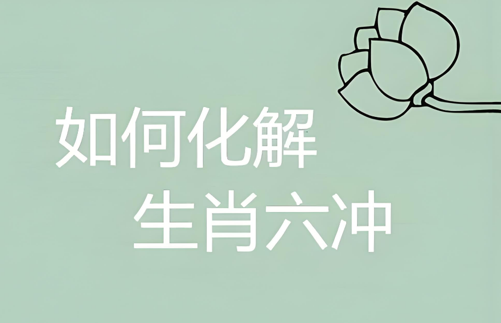 相冲2.png 相冲2.png