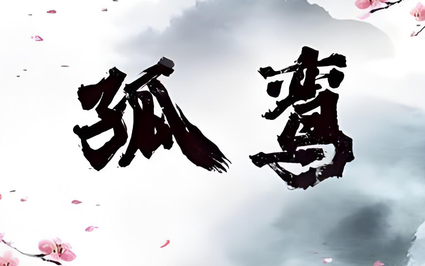 郁知：八字神煞：孤鸾煞的查法与用法讲解