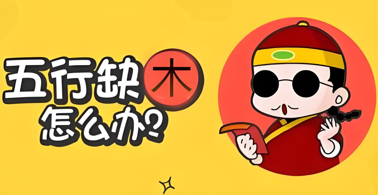 缺木1.png