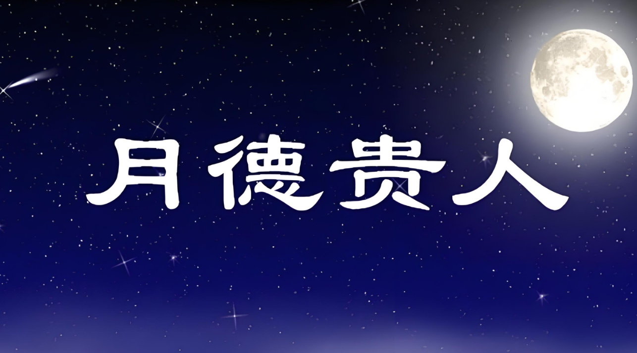 月德00.png