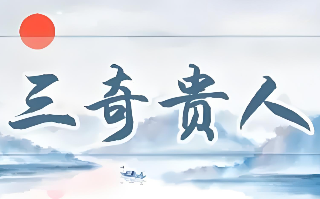 八字神煞“三奇贵人”的作用于分析方法详细讲解