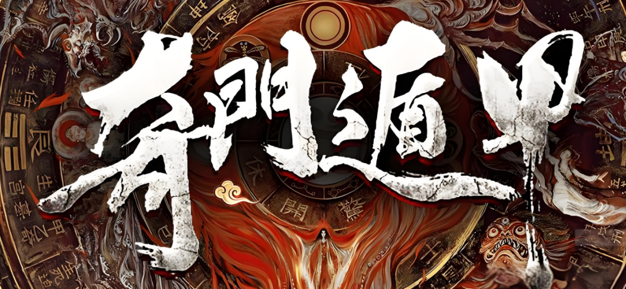 奇门阐微：奇门中“十天干”应用详细讲解
