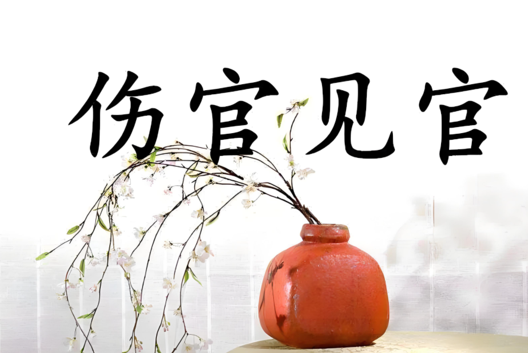 伤官00.png
