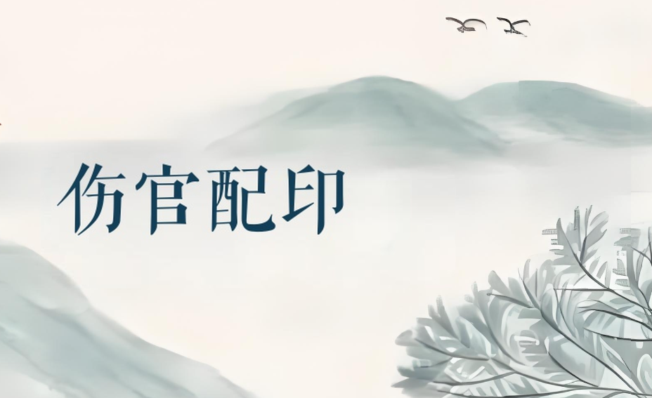 郁知：八字“伤官配印”是什么意思？案例讲解，成格条件是啥？