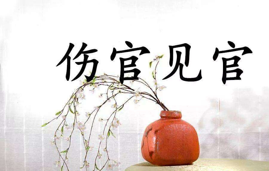 伤官00.jpeg 伤官00.jpeg