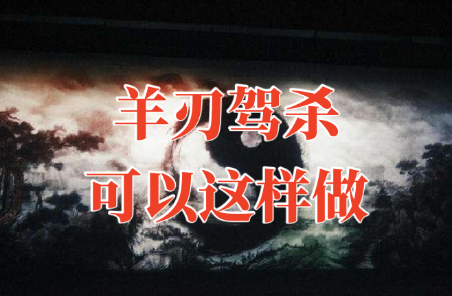 羊刃01.png