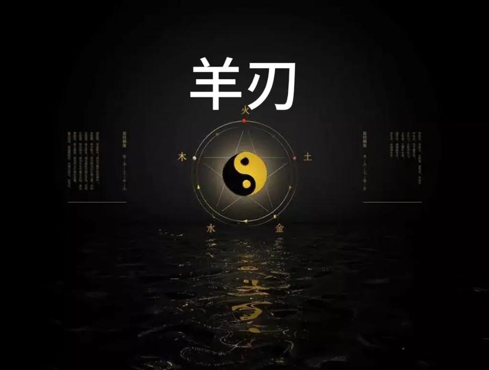 郁知：“羊刃驾杀”是什么意思？成立条件以及命理情况
