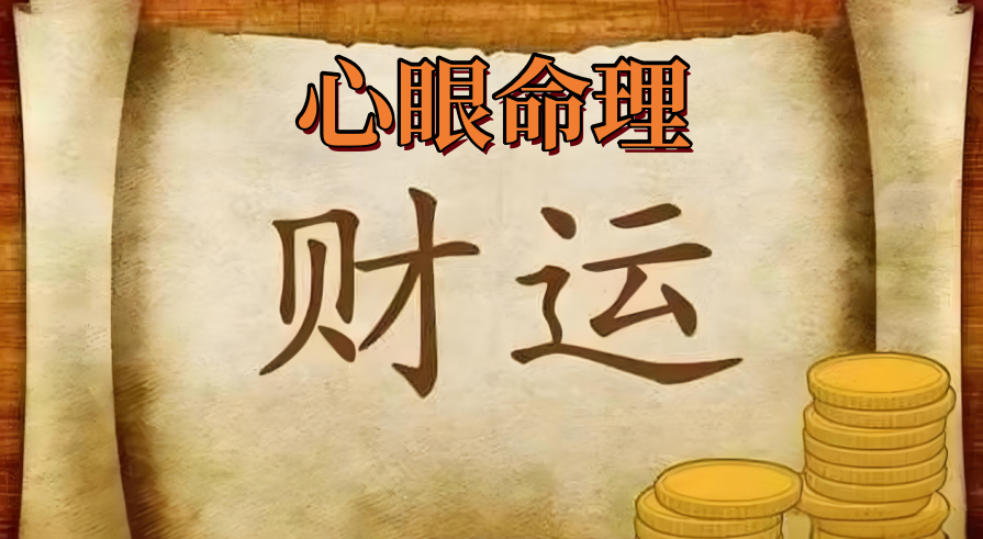 心眼命理：八字如何预测财运？四柱分析财运方法讲解