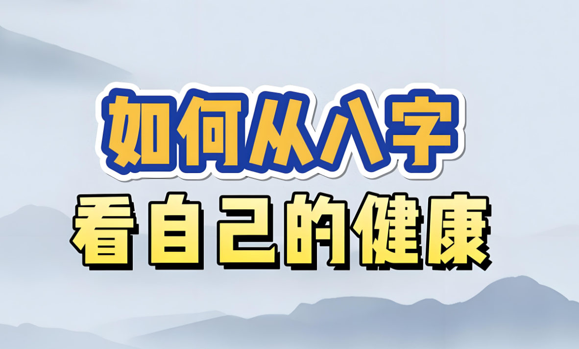 心眼命理：八字算健康方法讲解，八字如何分析健康？