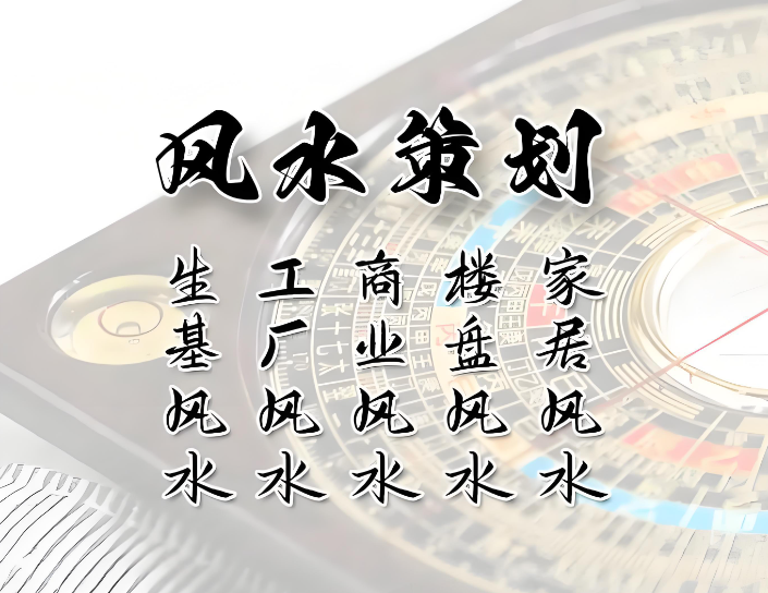 风水策划0.png
