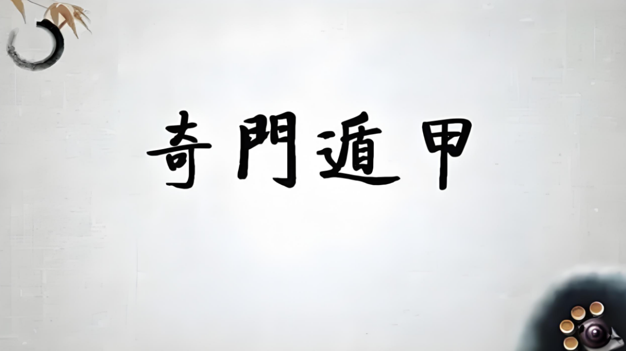 奇门阐微1.png