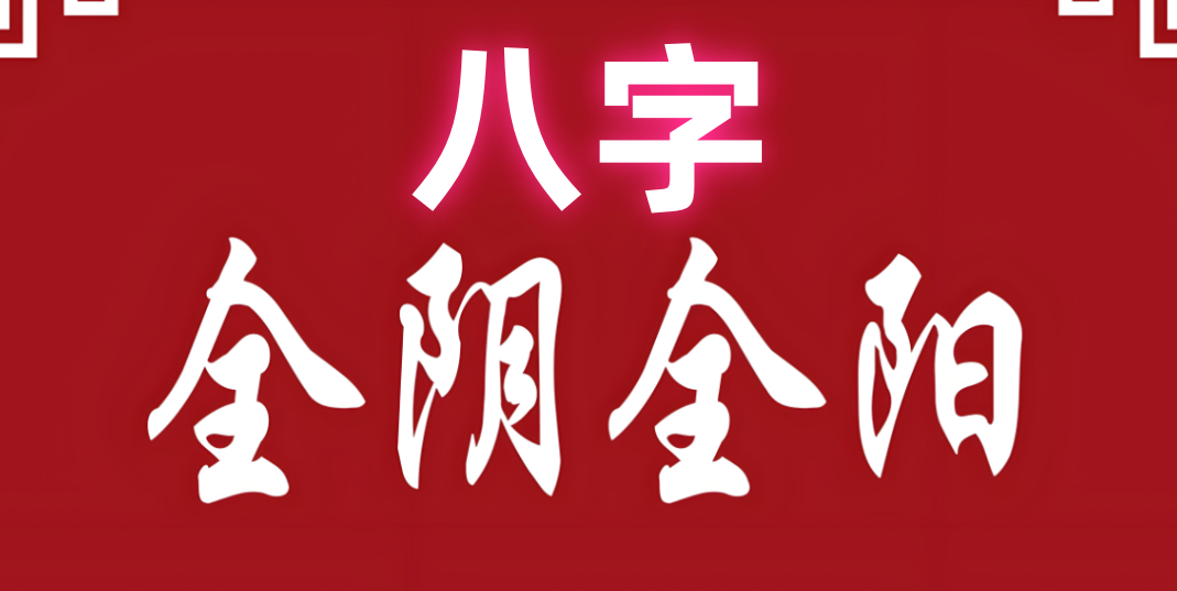 纯阴八字2.png