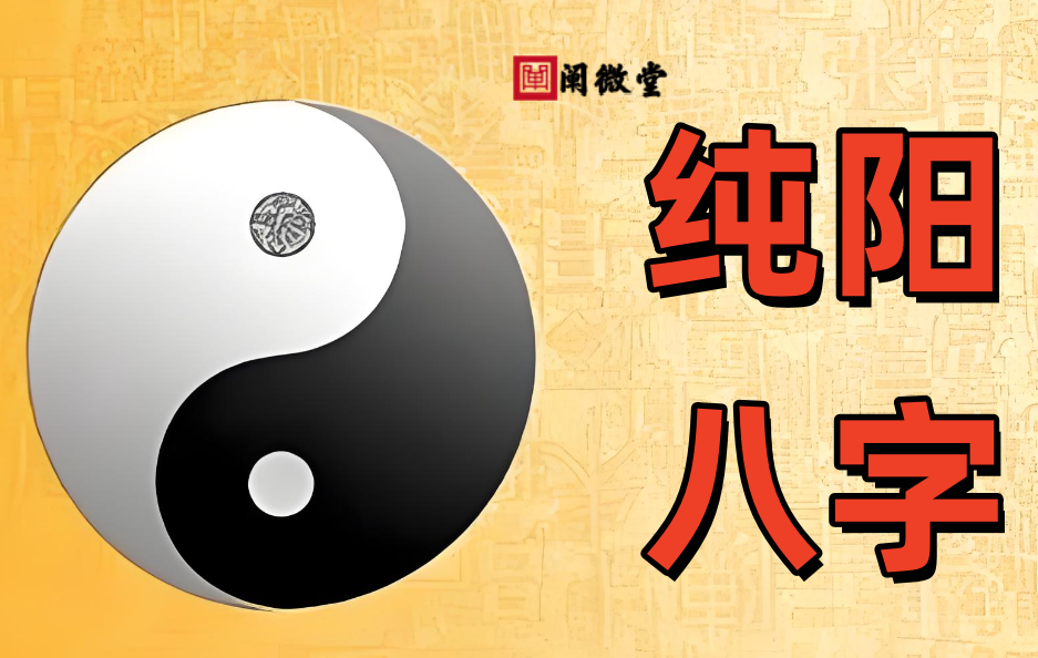 郁知：“纯阳八字”是什么意思？男命与女命怎么看？