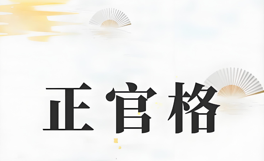 郁知：“正官格”是什么意思？成格条件和命局特点解析