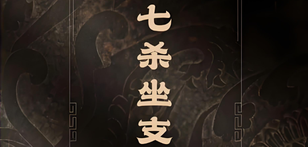 日坐七杀2.png