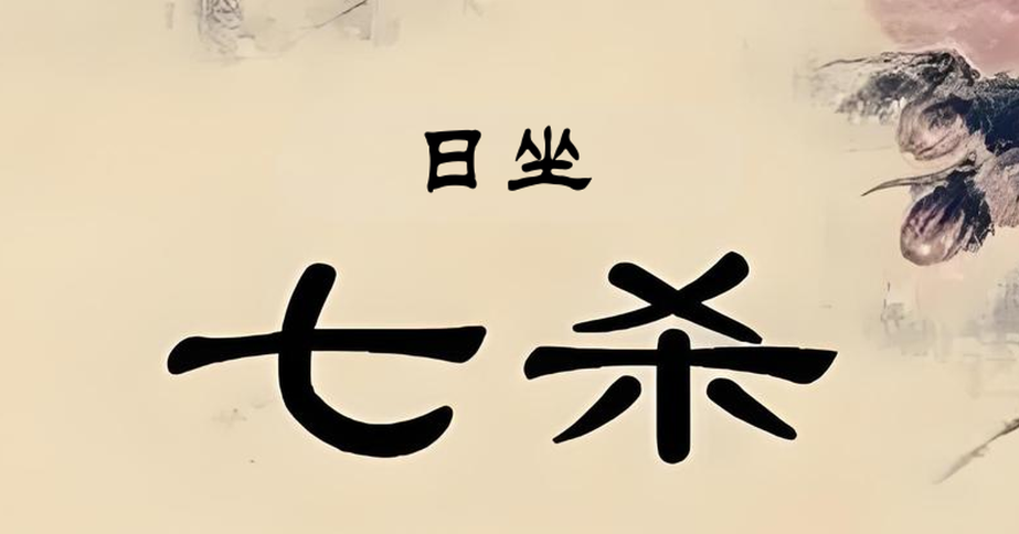 郁知：详解“日坐七杀”是什么意思？男命女命有什么区别？如何制化 