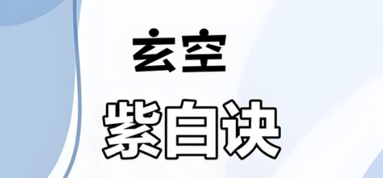 紫白诀3.png