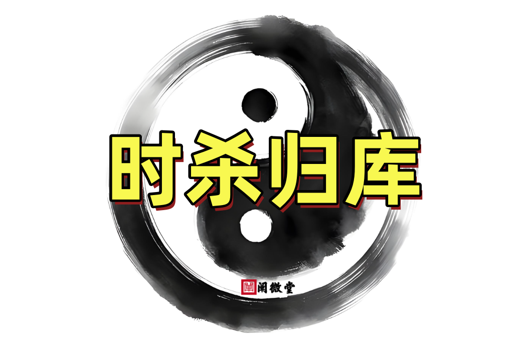 郁知：“时杀归库”的意思以及成立的条件