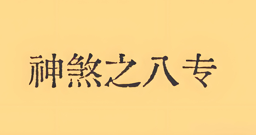 郁知:命理中“八专”是什么意思?是哪几日?为什么不利感情?