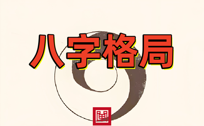 正财格2.png 正财格2.png