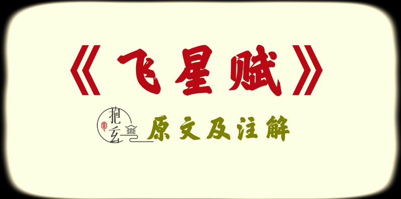 收藏好文:《飞星赋》古籍介绍,附原文及注解