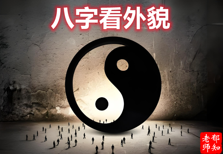 趣味命理：如何用八字断外貌长相