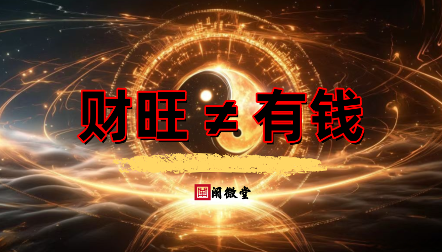 八字财旺1.png
