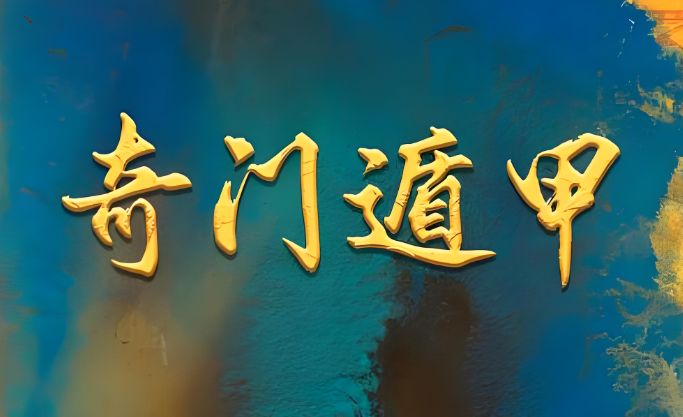 【郁知】智慧传承“八字到奇门到风水”，提升思维的必修课