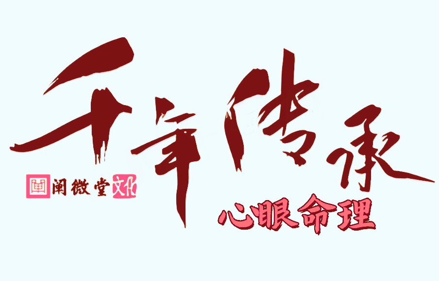 换新角度:心眼命理视角下的八字学习与应用