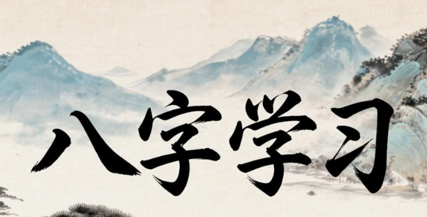 八字到底该怎么学？为什么看不准？如何与我一对一交流？