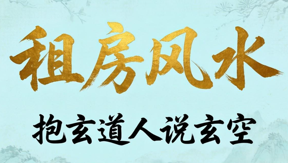租房也能调风水?抱玄道人:玄空简易布局法(无需动土)