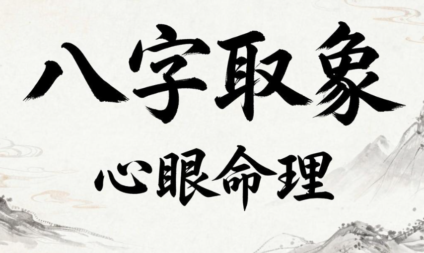 《心眼命理》:八字如何取象看事详论