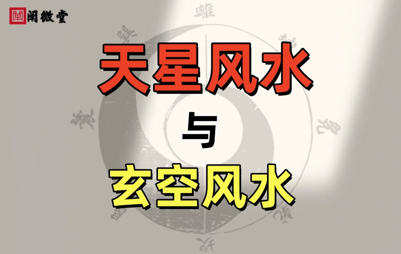 一文详解天星风水,从玄空到天星的思维碰撞