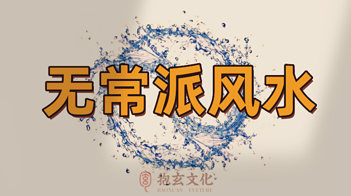 抱玄道人:无常派玄空风水的优势与劣势详解